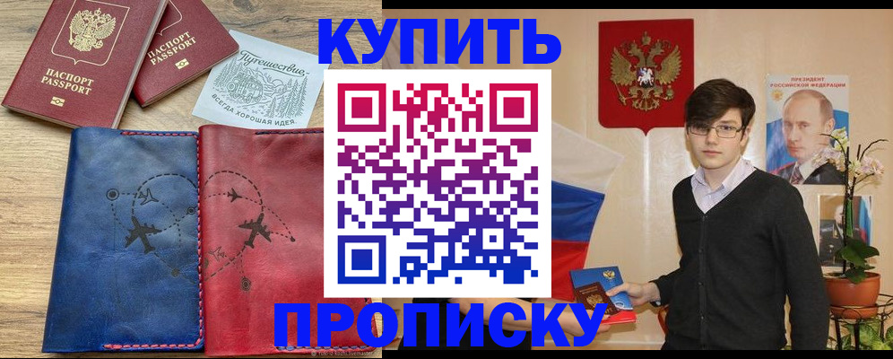 временная регистрация купить в Большом Камне