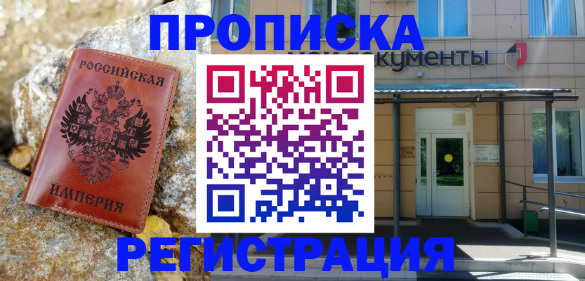 временная регистрация купить в Большом Камне